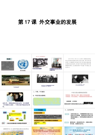 八年级历史下册 第五单元 第17课 外交事业的发展课件2 新人教版-新人教级下册历史课件