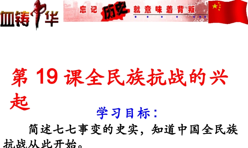 八年级历史上册 第五单元 伟大的抗日战争 第19课 全民族抗战的兴起课件4 冀教版-冀教级上册历史课件