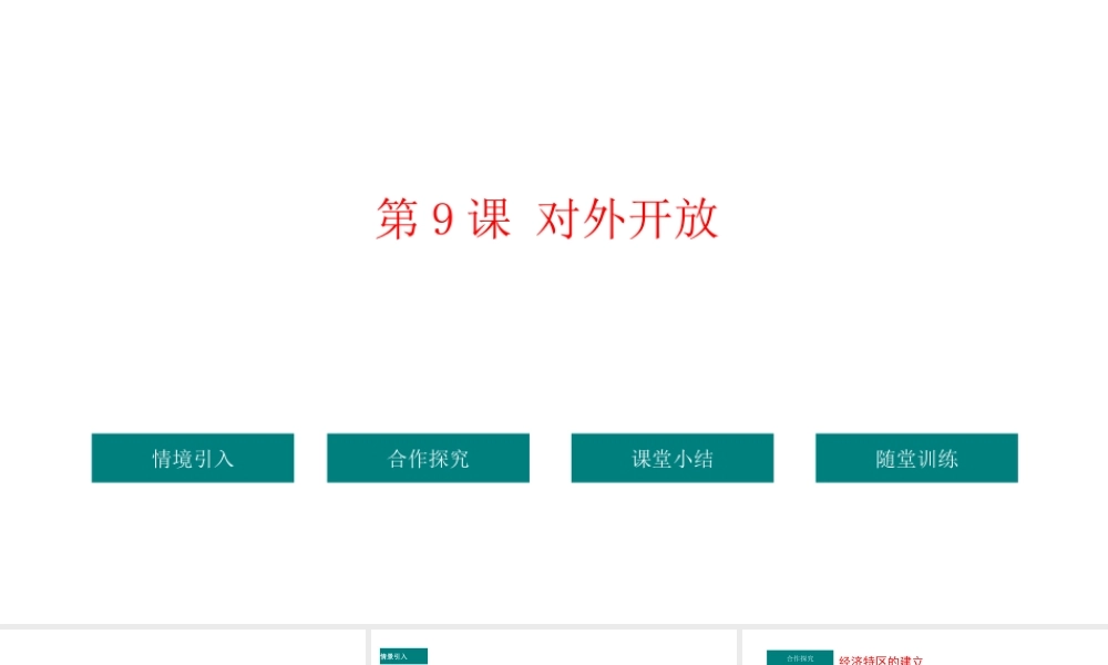 八年级历史下册 第3单元 9对外开放教学课件 新人教版-新人教级下册历史课件