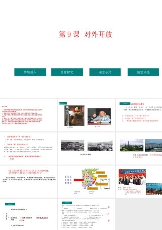 八年级历史下册 第3单元 9对外开放教学课件 新人教版-新人教级下册历史课件
