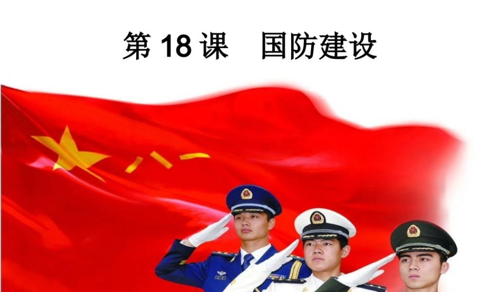 八年级历史下册 第五单元 第18课 国防建设课件1 岳麓版-岳麓级下册历史课件