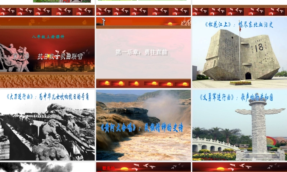 八年级历史上册 第五单元 伟大的抗日战争 第22课“抗日救亡歌曲联唱”--学习与探究之二课件 冀教版-冀教版初中八年级上册历史课件