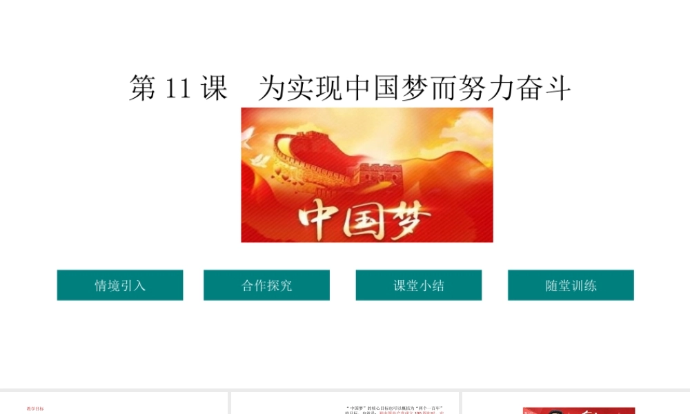 八年级历史下册 第3单元 11为实现中国梦而奋斗教学课件 新人教版-新人教版初中八年级下册历史课件