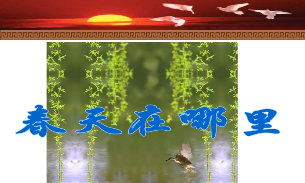 八年级历史上册 第五单元 伟大的抗日战争 第22课“抗日救亡歌曲联唱”--学习与探究之二课件 冀教版-冀教级上册历史课件