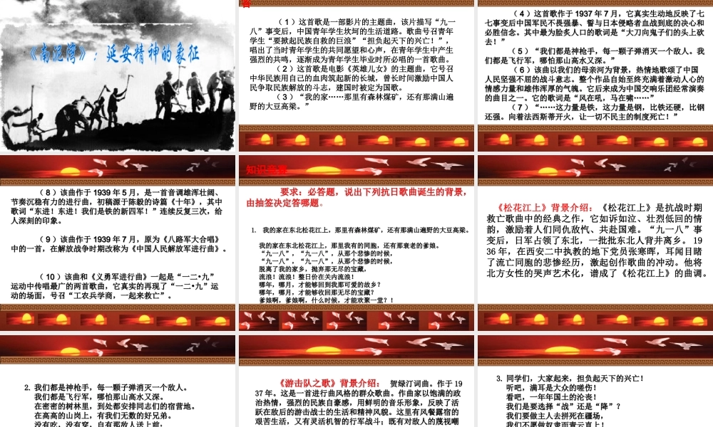 八年级历史上册 第五单元 伟大的抗日战争 第22课“抗日救亡歌曲联唱”--学习与探究之二课件 冀教版-冀教级上册历史课件