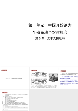 八年级历史上册 第一单元 中国开始沦为半殖民地半封建社会 第3课 太平天国运动教学课件 新人教版-新人教级上册历史课件