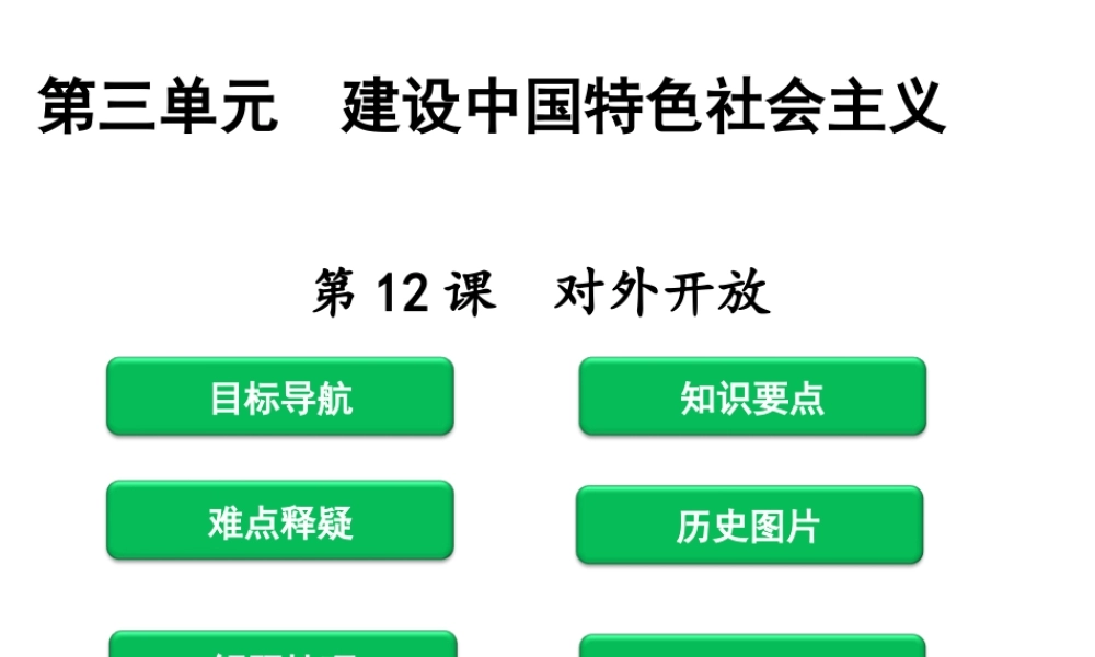 八年级历史下册 第3单元 建设中国特色社会主义 第12课 对外开放课件 北师大版-北师大版初中八年级下册历史课件