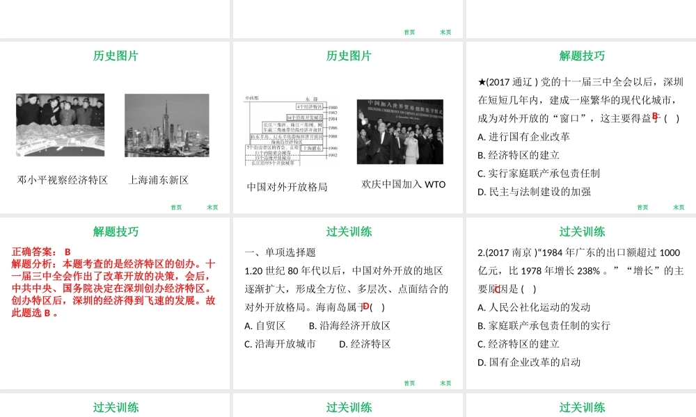 八年级历史下册 第3单元 建设中国特色社会主义 第12课 对外开放课件 北师大版-北师大版初中八年级下册历史课件