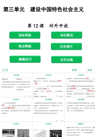 八年级历史下册 第3单元 建设中国特色社会主义 第12课 对外开放课件 北师大版-北师大版初中八年级下册历史课件