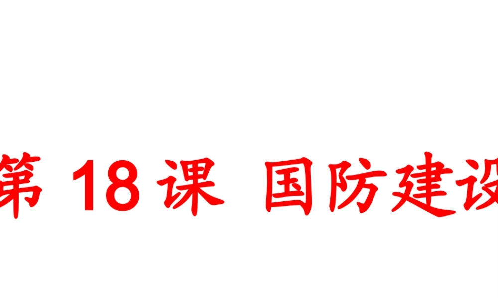 八年级历史下册 第五单元 第18课 国防建设课件2 岳麓版-岳麓级下册历史课件