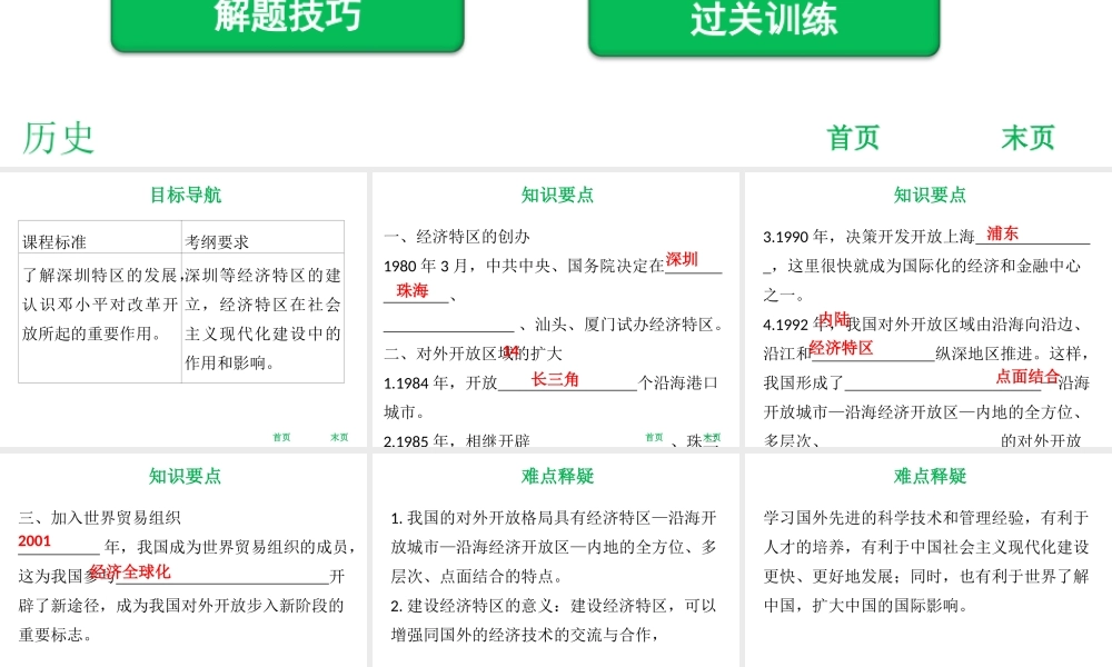 八年级历史下册 第3单元 建设中国特色社会主义 第12课 对外开放课件 北师大版-北师大级下册历史课件