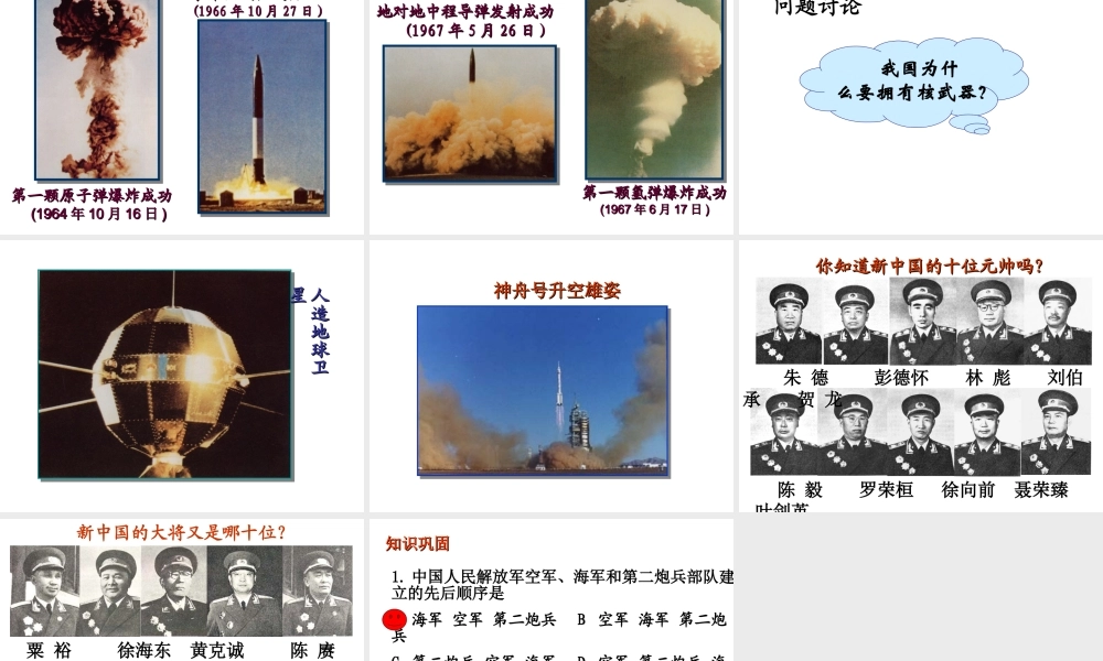 八年级历史下册 第五单元 第18课 国防建设课件3 岳麓版-岳麓版初中八年级下册历史课件