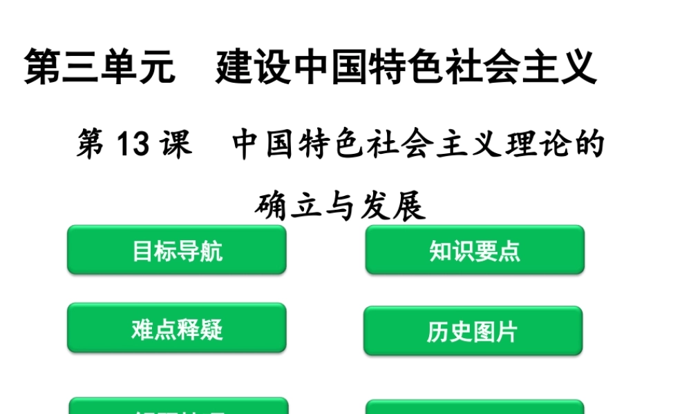 八年级历史下册 第3单元 建设中国特色社会主义 第13课 中国特色社会主义理论的确立与发展课件 北师大版-北师大级下册历史课件