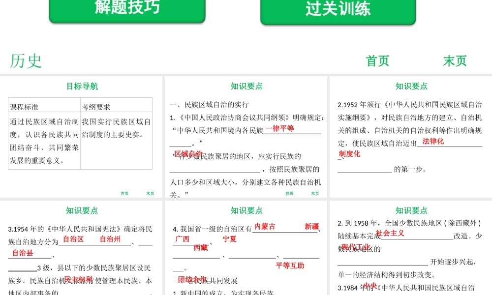 八年级历史下册 第3单元 建设中国特色社会主义 第14课 各民族的团结与发展课件 北师大版-北师大版初中八年级下册历史课件