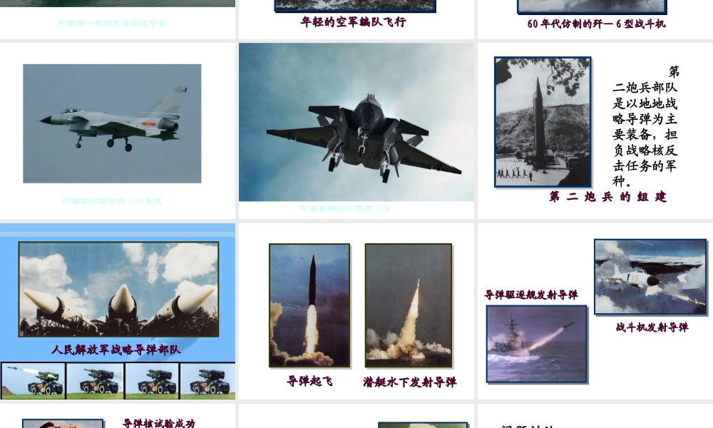 八年级历史下册 第五单元 第18课 国防建设课件3 岳麓版-岳麓级下册历史课件