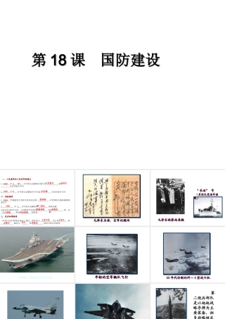 八年级历史下册 第五单元 第18课 国防建设课件3 岳麓版-岳麓级下册历史课件