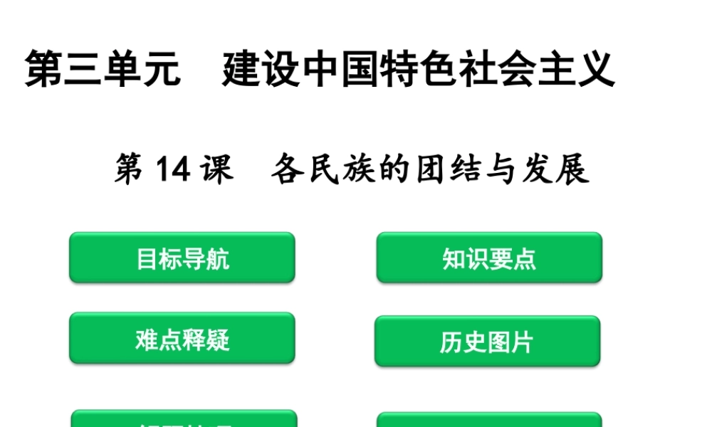 八年级历史下册 第3单元 建设中国特色社会主义 第14课 各民族的团结与发展课件 北师大版-北师大级下册历史课件