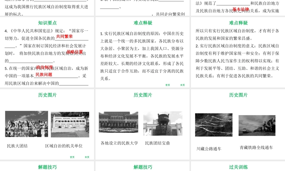 八年级历史下册 第3单元 建设中国特色社会主义 第14课 各民族的团结与发展课件 北师大版-北师大级下册历史课件