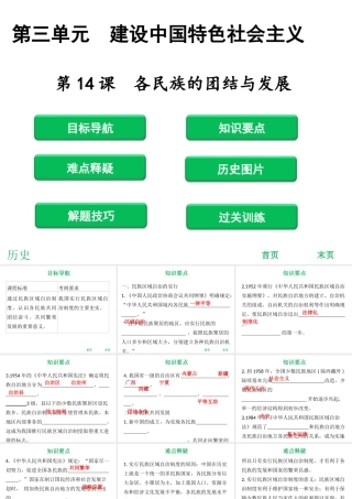 八年级历史下册 第3单元 建设中国特色社会主义 第14课 各民族的团结与发展课件 北师大版-北师大级下册历史课件