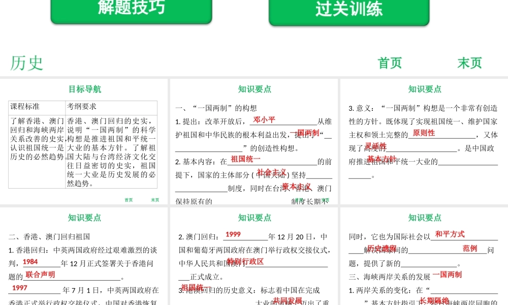 八年级历史下册 第3单元 建设中国特色社会主义 第15课 祖国统一大业的推进课件 北师大版-北师大版初中八年级下册历史课件