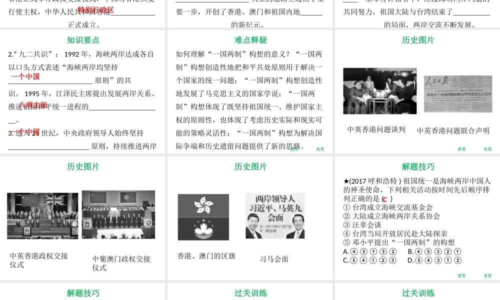 八年级历史下册 第3单元 建设中国特色社会主义 第15课 祖国统一大业的推进课件 北师大版-北师大版初中八年级下册历史课件