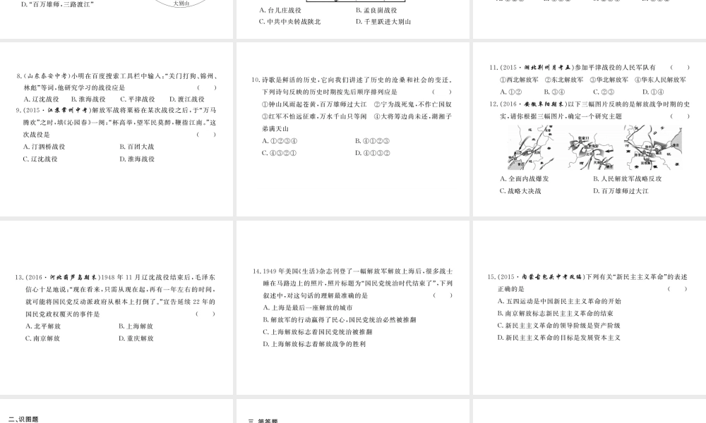 八年级历史上册 第五学习主题 人民解放战争的胜利检测卷课件 川教版-川教版初中八年级上册历史课件