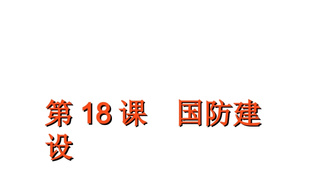 八年级历史下册 第五单元 第18课 国防建设课件4 岳麓版-岳麓级下册历史课件
