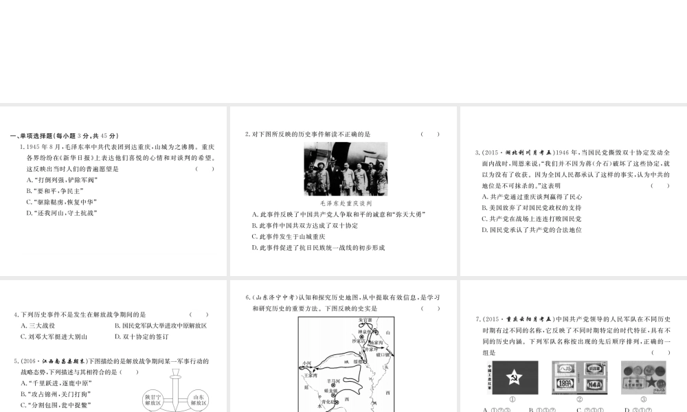 八年级历史上册 第五学习主题 人民解放战争的胜利检测卷课件 川教版-川教级上册历史课件