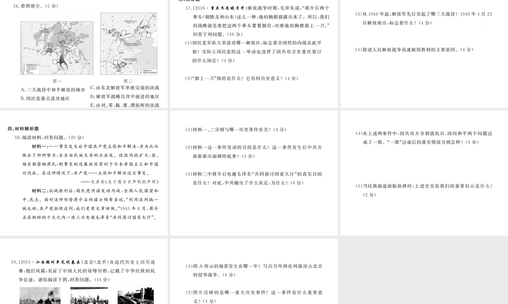 八年级历史上册 第五学习主题 人民解放战争的胜利检测卷课件 川教版-川教级上册历史课件