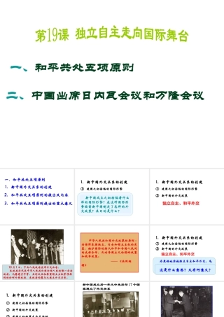 八年级历史下册 第五单元 第19课 独立自主走向国际舞台课件1 岳麓版-岳麓版初中八年级下册历史课件