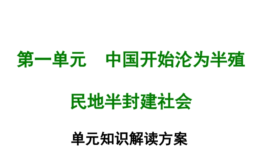 八年级历史上册 第一单元 中国开始沦为半殖民地半封建社会单元知识解读方案课件 新人教版-新人教版初中八年级上册历史课件