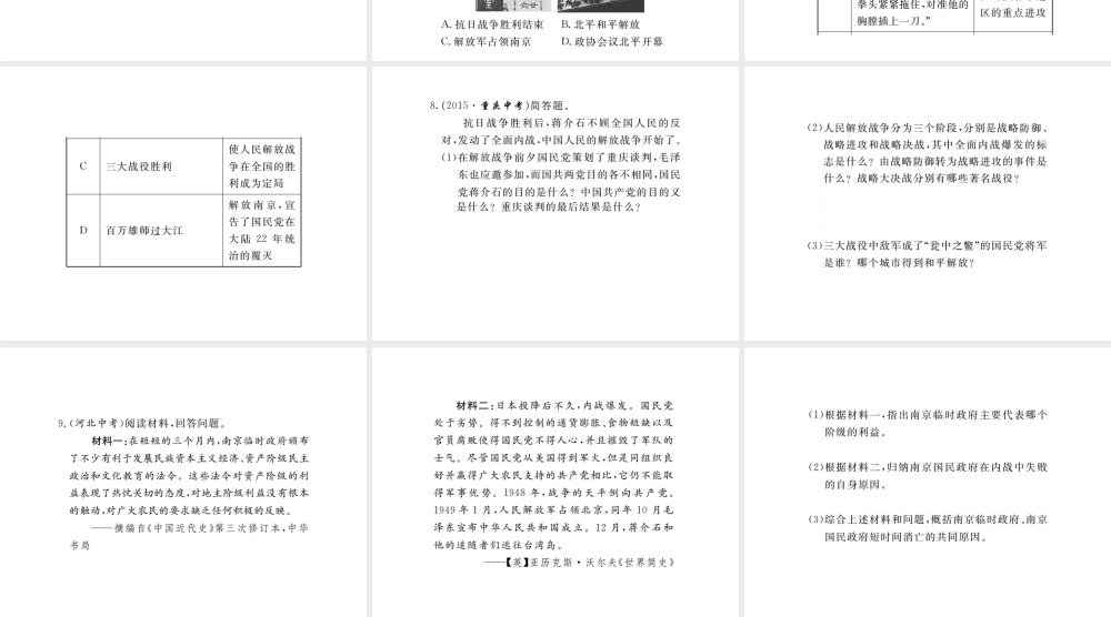 八年级历史上册 第五学习主题 人民解放战争的胜利小结课件 川教版-川教版初中八年级上册历史课件