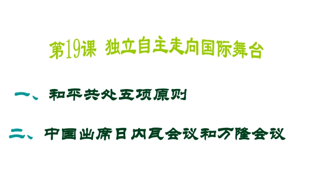 八年级历史下册 第五单元 第19课 独立自主走向国际舞台课件1 岳麓版-岳麓级下册历史课件
