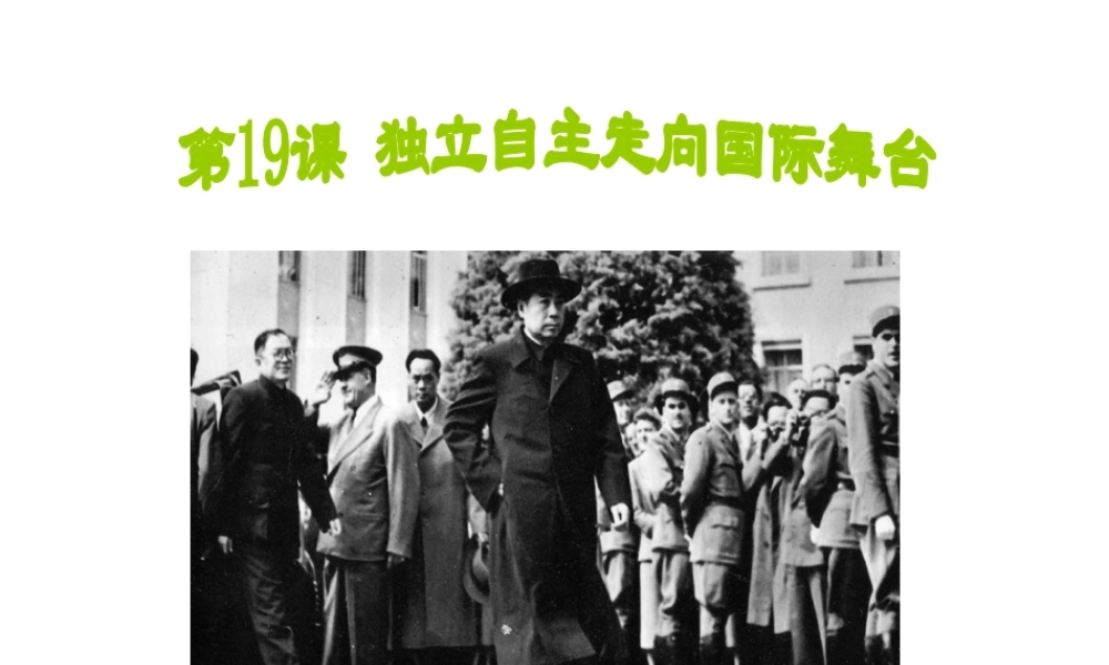 八年级历史下册 第五单元 第19课 独立自主走向国际舞台课件2 岳麓版-岳麓级下册历史课件