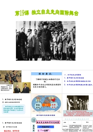 八年级历史下册 第五单元 第19课 独立自主走向国际舞台课件2 岳麓版-岳麓级下册历史课件