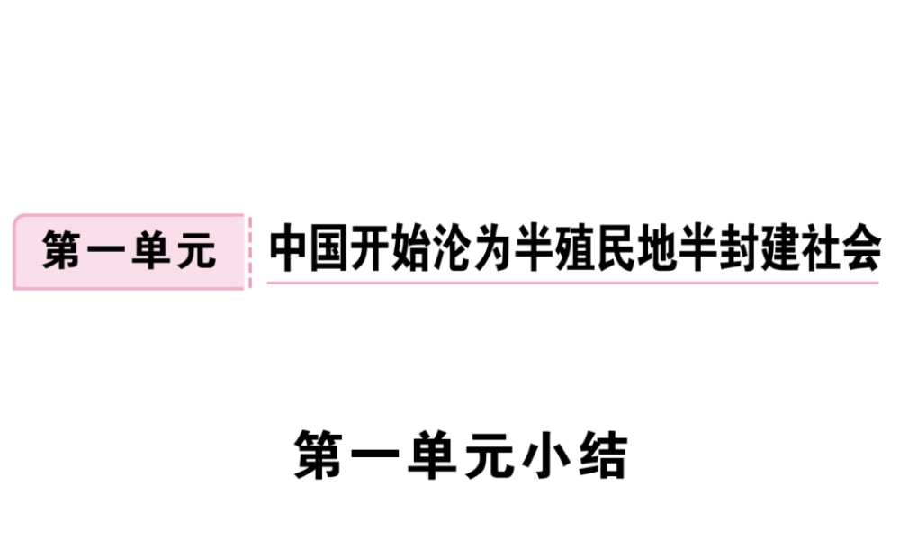 八年级历史上册 第一单元 中国开始沦为半殖民地半封建社会小结讲评课件 新人教版-新人教级上册历史课件