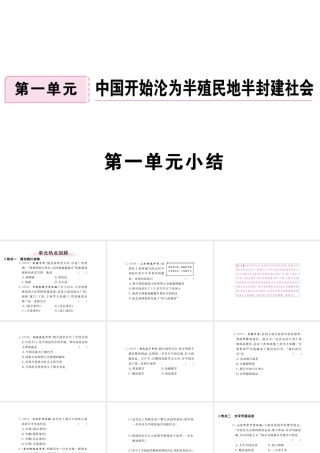 八年级历史上册 第一单元 中国开始沦为半殖民地半封建社会小结讲评课件 新人教版-新人教级上册历史课件