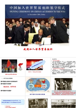 八年级历史下册 第五单元 第19课 独立自主走向国际舞台课件3 岳麓版-岳麓级下册历史课件