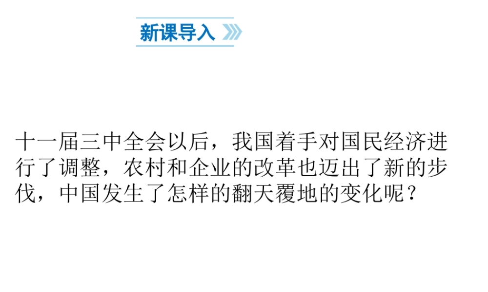 八年级历史下册 第3单元 中国特色社会主义道路 第8课 经济体制改革课件1 新人教版-新人教级下册历史课件