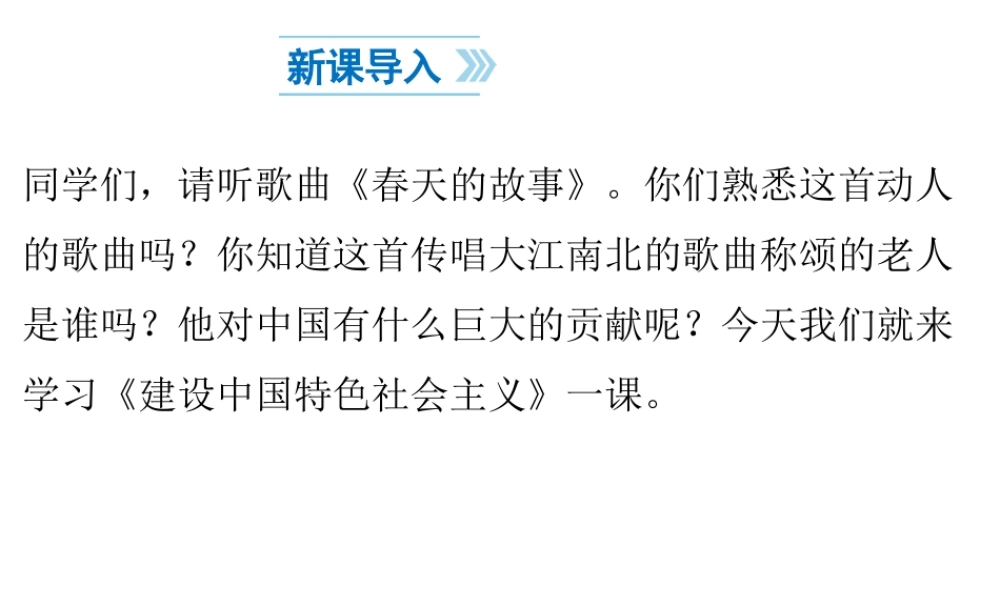 八年级历史下册 第3单元 第10课 建设中国特色社会主义课件1 新人教版-新人教版初中八年级下册历史课件