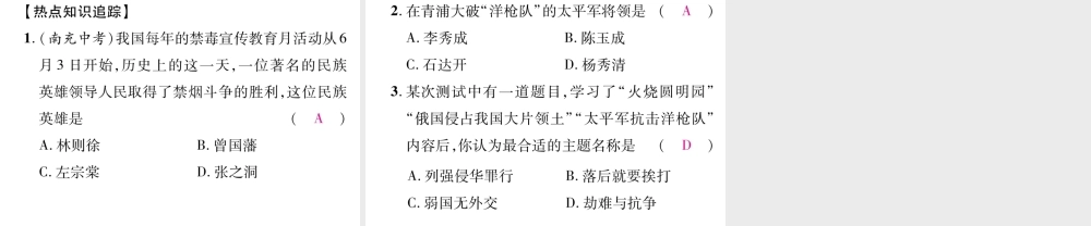 八年级历史上册 第一单元 中国开始沦为半殖民地半封建社会小结作业课件 新人教版-新人教版初中八年级上册历史课件