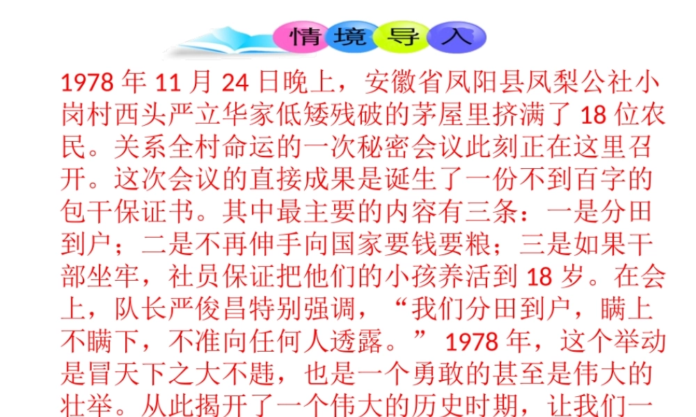 八年级历史下册 第3单元 中国特色社会主义道路 第8课 经济体制改革课件2 新人教版-新人教版初中八年级下册历史课件