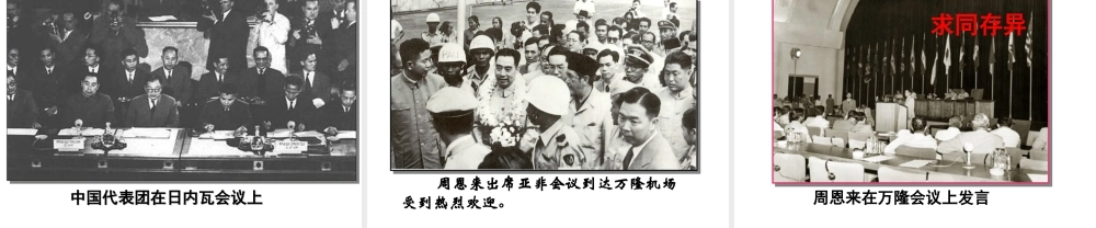 八年级历史下册 第五单元 第19课 独立自主走向国际舞台课件4 岳麓版-岳麓版初中八年级下册历史课件