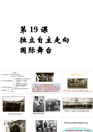八年级历史下册 第五单元 第19课 独立自主走向国际舞台课件4 岳麓版-岳麓版初中八年级下册历史课件