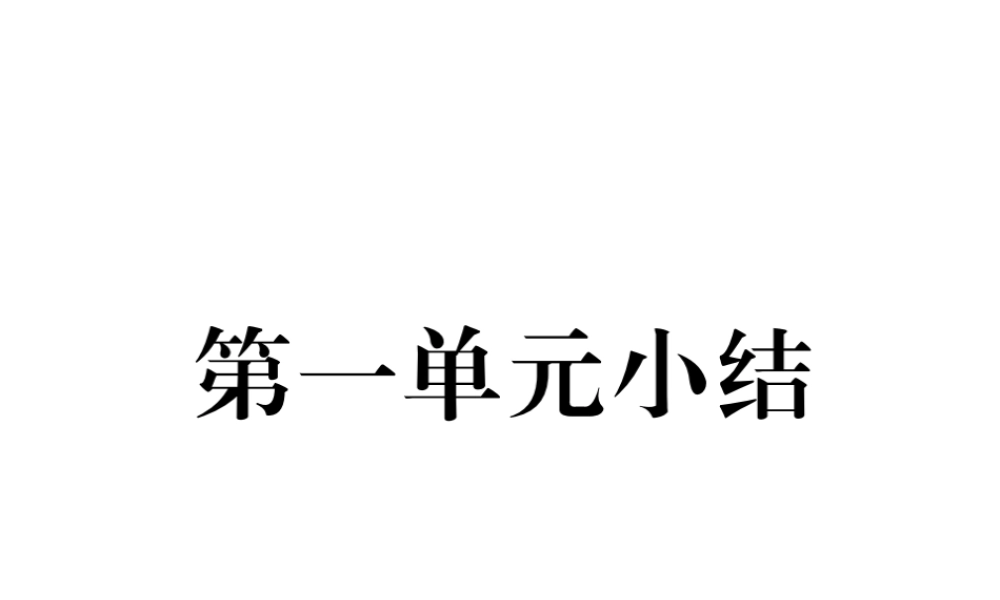 八年级历史上册 第一单元 中国开始沦为半殖民地半封建社会小结作业课件 新人教版-新人教级上册历史课件