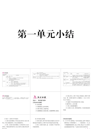 八年级历史上册 第一单元 中国开始沦为半殖民地半封建社会小结作业课件 新人教版-新人教级上册历史课件