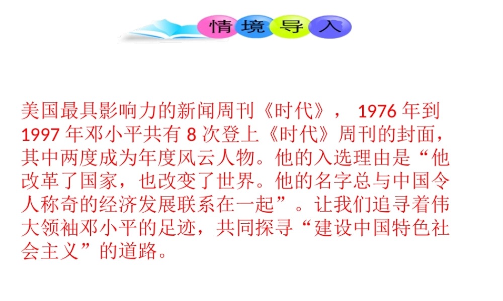 八年级历史下册 第3单元 第10课 建设中国特色社会主义课件2 新人教版-新人教版初中八年级下册历史课件