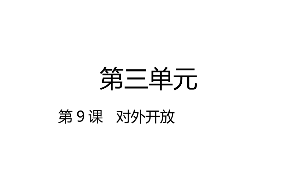 八年级历史下册 第3单元 中国特色社会主义道路 第9课 对外开放课件 新人教版-新人教级下册历史课件