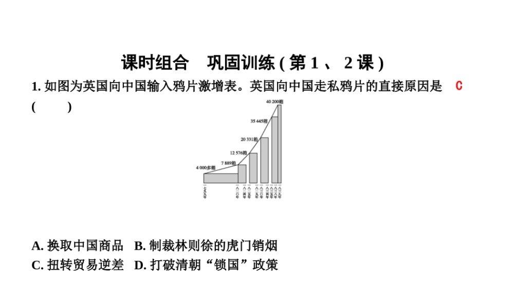 八年级历史上册 第一单元《中国开始沦为半殖民地半封建社会》（第1、2课）课时组合 巩固训练课件 新人教版-新人教版初中八年级上册历史课件