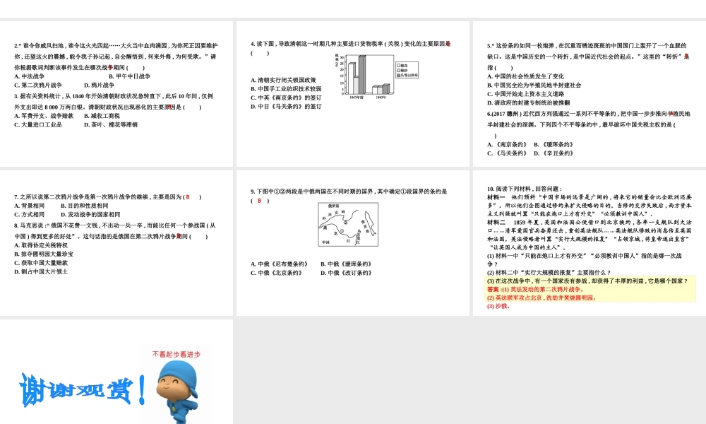 八年级历史上册 第一单元《中国开始沦为半殖民地半封建社会》（第1、2课）课时组合 巩固训练课件 新人教版-新人教版初中八年级上册历史课件